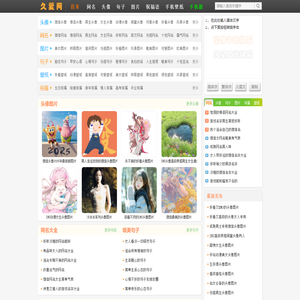 久爱网-分享头像、网名、图片、句子、祝福语、手机壁纸